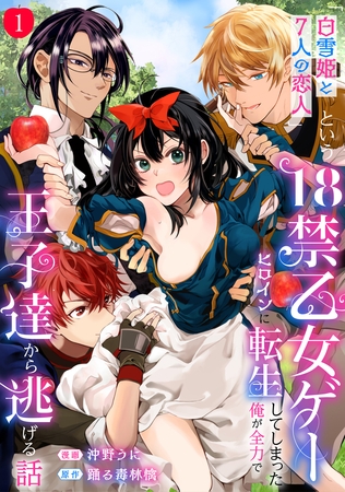 【期間限定　無料お試し版】「白雪姫と7人の恋人」という18禁乙女ゲーヒロインに転生してしまった俺が全力で王子達から逃げる話: 1