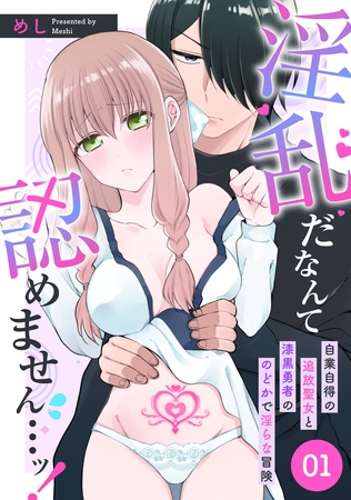 【期間限定　無料お試し版】淫乱だなんて認めません…ッ！　自業自得の追放聖女と漆黒勇者ののどかで淫らな冒険: 1
