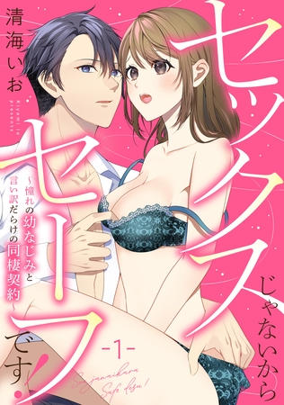 【期間限定　無料お試し版】セックスじゃないからセーフです！～憧れの幼なじみと言い訳だらけの同棲契約～: 1