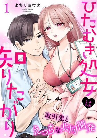 【期間限定　無料お試し版】ひたむき処女は知りたがり　取引先とえっちな共同開発: 1