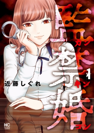 【期間限定　無料お試し版】監禁婚～カンキンコン～ 1
