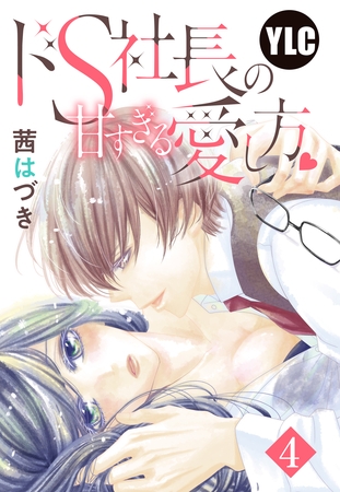【期間限定　無料お試し版】【単話売】ドS社長の甘すぎる愛し方 4話