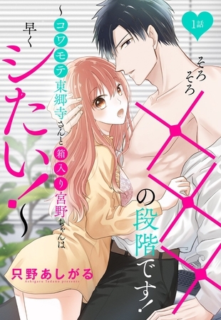 【期間限定　無料お試し版】そろそろ×××の段階です！～コワモテ東郷寺さんと箱入り宮野ちゃんは早くシたい！～【単話売】 1話
