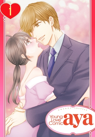 【期間限定　無料お試し版】【単話売】嘘つきな純情 ―姉の元カレに恋をした。― 1話