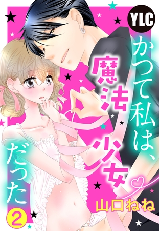 【期間限定 無料お試し版】【単話売】かつて私は、魔法少女だった 2話 【期間限定 無料お試し版】【単話売】かつて私は、魔法少女だった 2話