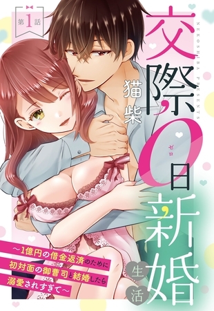 【期間限定　無料お試し版】交際0日新婚生活 ～1億円の借金返済のために初対面の御曹司と結婚したら溺愛されすぎて～【単話売】 第1話