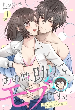 【期間限定　無料お試し版】「あの時、助けていただいたモブです。」～隠れイケメンに言い寄られてます！？～【単話売】 1話
