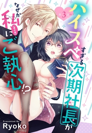 【期間限定　無料お試し版】ハイスペすぎる次期社長がなぜか私(本の虫)にご執心！？【単話売】 3話の下