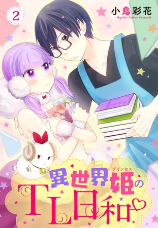 【期間限定 無料お試し版】異世界姫のTL日和 2話 【単話売】 【期間限定 無料お試し版】異世界姫のTL日和 2話 【単話売】