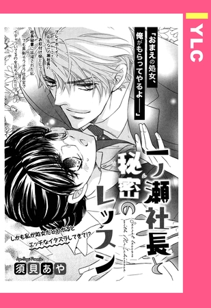【期間限定 無料お試し版】一ノ瀬社長と秘密のレッスン 【単話売】 【期間限定 無料お試し版】一ノ瀬社長と秘密のレッスン 【単話売】