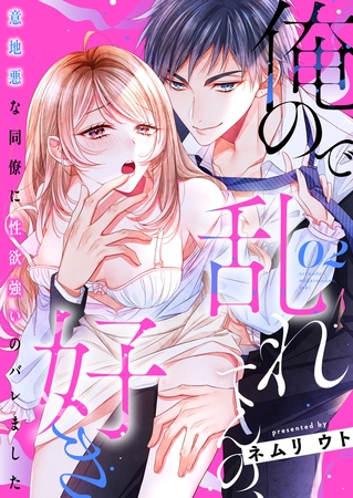 俺ので乱れてんの、好き~意地悪な同僚に性欲強いのバレました 2 俺ので乱れてんの、好き~意地悪な同僚に性欲強いのバレました 2