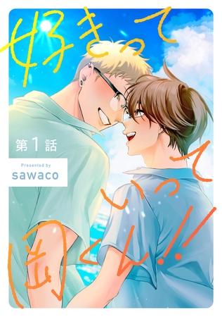 好きっていって岡くん!!1【単話売】 好きっていって岡くん!!1【単話売】