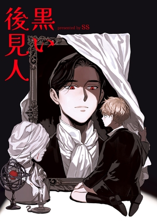 黒い後見人10 黒い後見人10