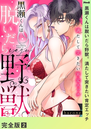 黒瀬くんは脱いだら野獣。満たして突きたい肯定エッチ【完全版】2 黒瀬くんは脱いだら野獣。満たして突きたい肯定エッチ【完全版】2