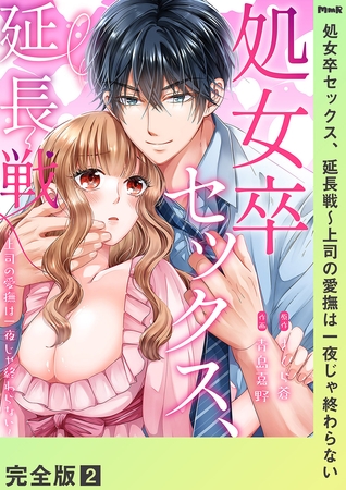 処女卒セックス、延長戦〜上司の愛撫は一夜じゃ終わらない【完全版】2 処女卒セックス、延長戦〜上司の愛撫は一夜じゃ終わらない【完全版】2