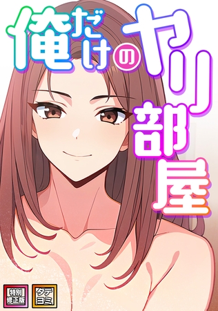俺だけのヤリ部屋【特別修正版】【タテヨミ】(11)
