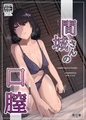 間城さんの口膣 [ナンバーナイン]