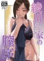 綾川さん家の膣序 [ナンバーナイン]