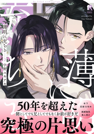 【期間限定 試し読み増量版】薄明に充ちる【単行本版】2(特典付き) 【期間限定 試し読み増量版】薄明に充ちる【単行本版】2(特典付き)