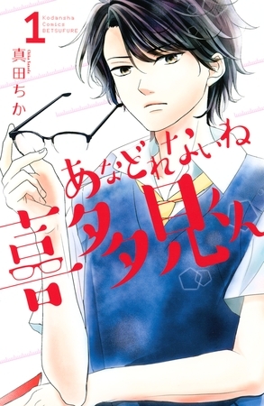 【期間限定　試し読み増量版】あなどれないね喜多見くん（１）