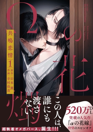 【単話版】Ωの花燭 共鳴恋情 1 [大洋図書]