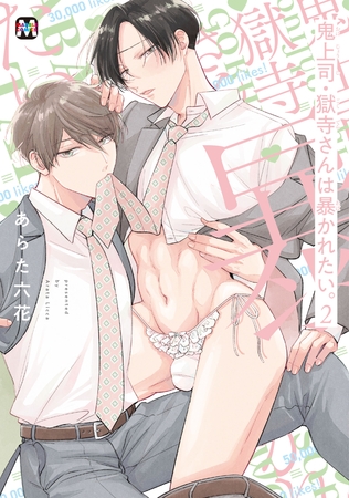 【期間限定 試し読み増量版】鬼上司・獄寺さんは暴かれたい。2【コミックス版】 【期間限定 試し読み増量版】鬼上司・獄寺さんは暴かれたい。2【コミックス版】