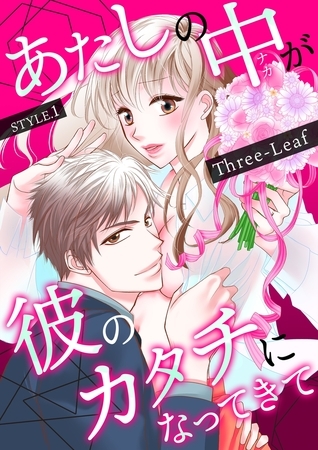 【期間限定　無料お試し版　閲覧期限2025年7月17日】あたしの中が彼のカタチになってきて(１)
