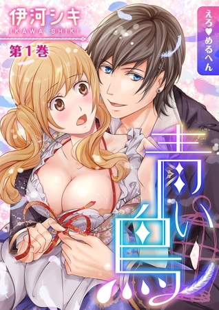 【期間限定　無料お試し版　閲覧期限2025年7月17日】えろ◆めるへん 青い鳥(１)