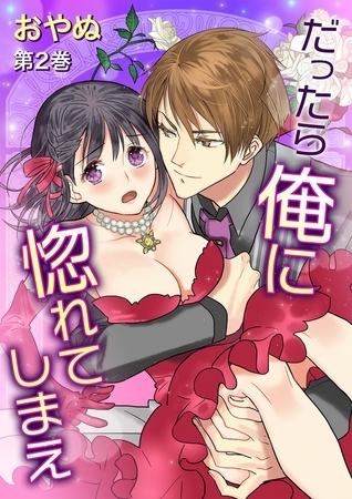 【期間限定　無料お試し版　閲覧期限2025年7月17日】だったら俺に惚れてしまえ(２)