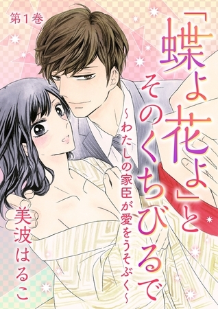 【期間限定　無料お試し版　閲覧期限2025年7月17日】「蝶よ花よ」とそのくちびるで〜わたしの家臣が愛をうそぶく〜(１)