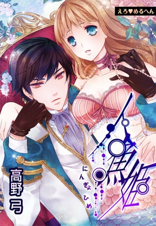 【期間限定　無料お試し版　閲覧期限2025年7月17日】えろ◆めるへん 人魚姫(１)