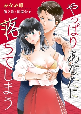 【期間限定　無料お試し版　閲覧期限2025年7月17日】やっぱりあなたに落ちてしまう(２)