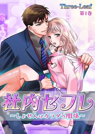 【期間限定　無料お試し版　閲覧期限2025年7月17日】社内セフレ〜しょせんはカラダの関係〜(１)