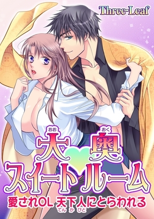 【期間限定　無料お試し版　閲覧期限2025年7月17日】大奥スイートルーム〜愛されOL 天下人にとらわれる〜(１)