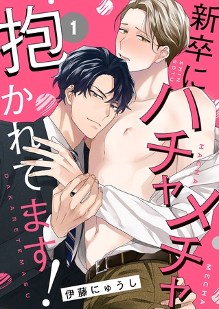 【期間限定 無料お試し版 閲覧期限2025年7月17日】新卒にハチャメチャ抱かれてます!1 【期間限定 無料お試し版 閲覧期限2025年7月17日】新卒にハチャメチャ抱かれてます!1