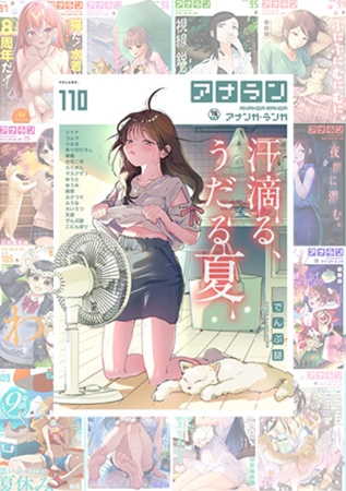 【110巻】アナンガ・ランガ10周年パック【1-110】