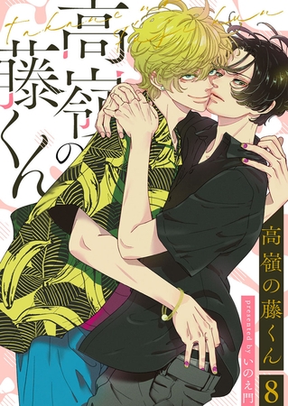 高嶺の藤くん8 高嶺の藤くん8