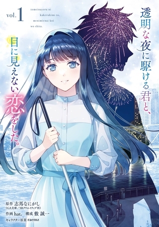 透明な夜に駆ける君と、目に見えない恋をした。 1巻 [スクウェア・エニックス]