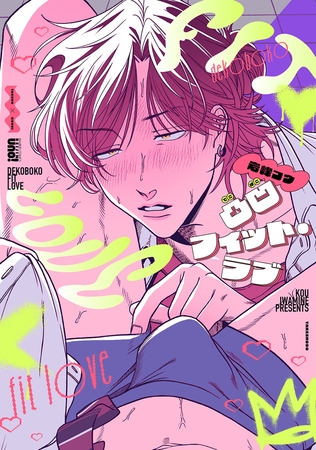 凸凹フィット・ラブ 【電子限定特典付き】 凸凹フィット・ラブ 【電子限定特典付き】