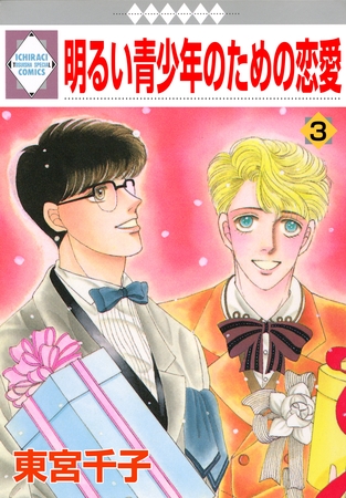 【期間限定 無料お試し版】明るい青少年のための恋愛 3巻 【期間限定 無料お試し版】明るい青少年のための恋愛 3巻