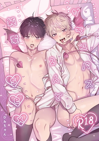 サキュバス2人と純愛SEX サキュバス2人と純愛SEX