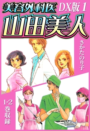 【期間限定　無料お試し版】美容外科医 山田美人　ＤＸ版　1