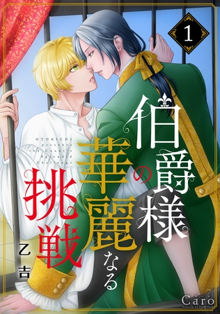 【期間限定 無料お試し版】伯爵様の華麗なる挑戦(単話版1) 【期間限定 無料お試し版】伯爵様の華麗なる挑戦(単話版1)