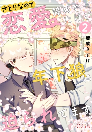 【期間限定　無料お試し版】さとりなので恋愛諦めてたけど年下狼に迫られてます（単話版2）