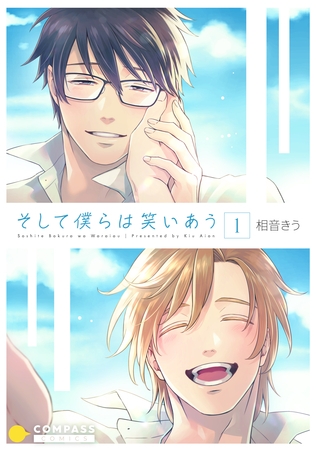 【期間限定 無料お試し版】そして僕らは笑いあう(1) 【期間限定 無料お試し版】そして僕らは笑いあう(1)