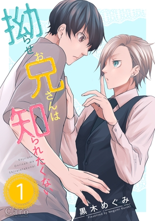 【期間限定 無料お試し版】拗らせお兄さんは知られたくない(単話版1) 【期間限定 無料お試し版】拗らせお兄さんは知られたくない(単話版1)