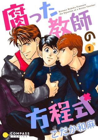 【期間限定 無料お試し版】【カラー完全収録】腐った教師の方程式(1) 【期間限定 無料お試し版】【カラー完全収録】腐った教師の方程式(1)