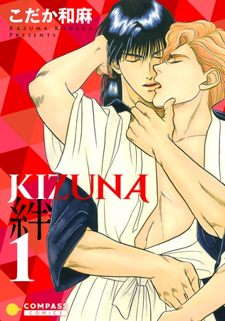 【期間限定　無料お試し版】【カラー完全収録】KIZUNA‐絆‐（１）