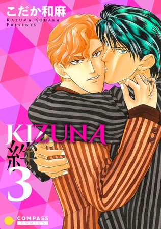 【期間限定　無料お試し版】【カラー完全収録】KIZUNA‐絆‐（３）