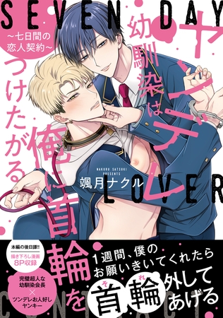 ヤンデレ幼馴染は俺に首輪をつけたがる 〜七日間の恋人契約〜【単行本版】【電子限定特典付】